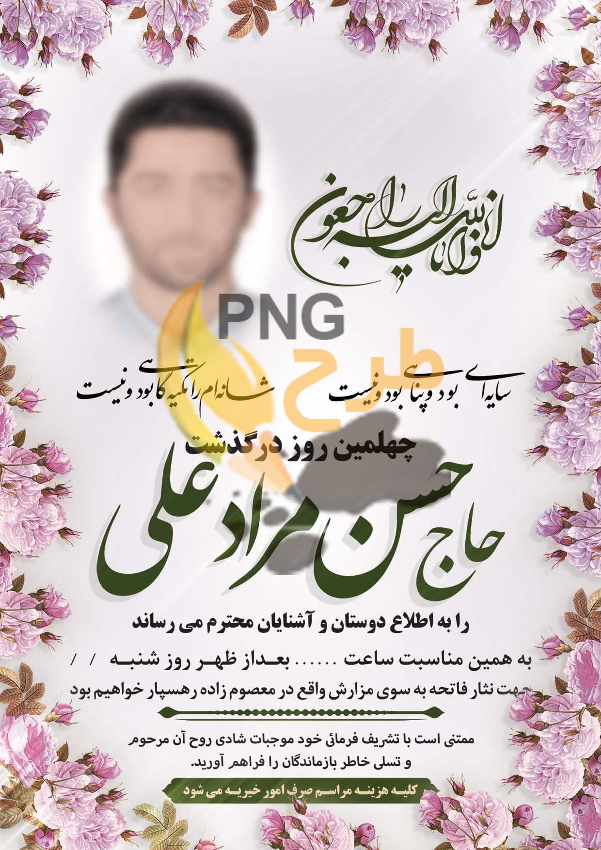 فایل لایه باز آگهی ترحیم