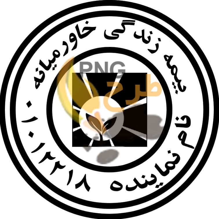 دانلود فایل با کیفیت مهر بیمه خاورمیانه
