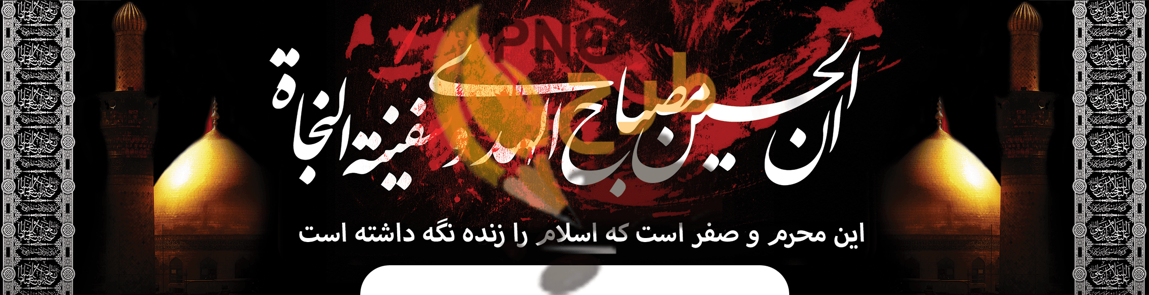 بنر محرم پشت منبر لایه باز