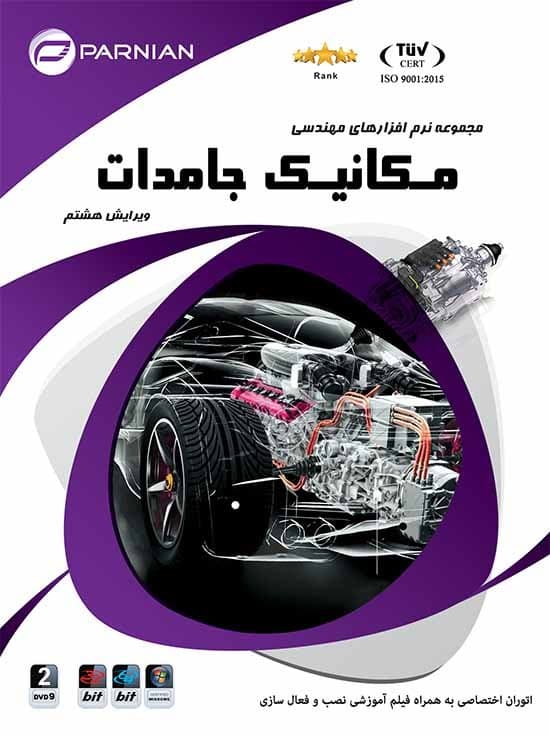 نرم افزار ویندوز مهندسی مکانیک و جامدات ویرایش هشتم پرنیان