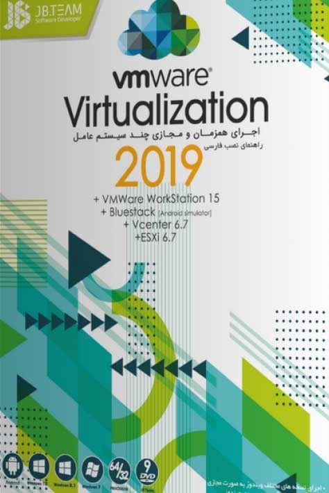 نرم افزار ویندوز VMware virtualization 2019 collection — تصویر ۲