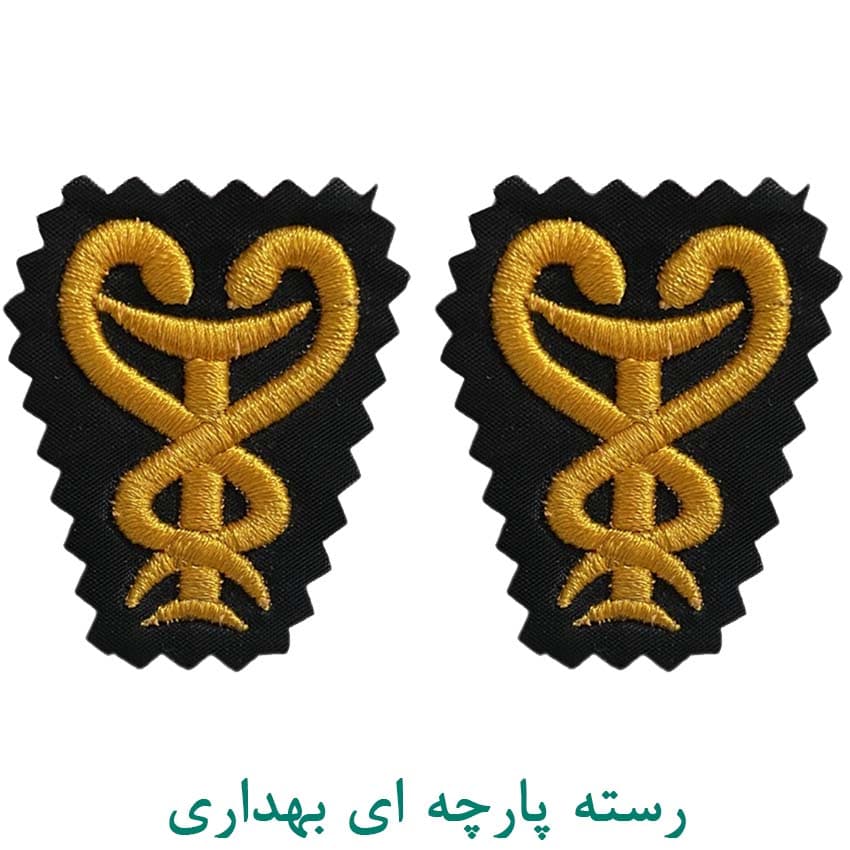 رسته بهداری ارتش
