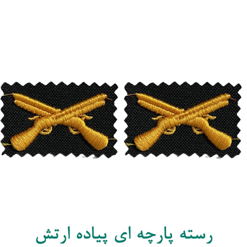 رسته پیاده ارتش
