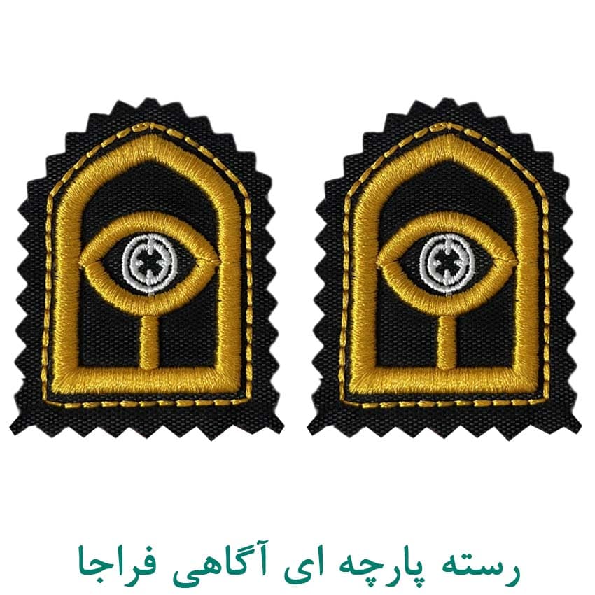 رسته آگاهی فراجا