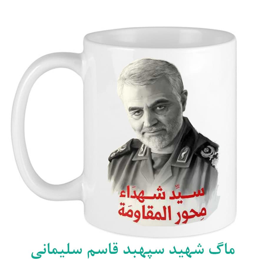 ماگ شهید سردار قاسم سلیمانی کد04