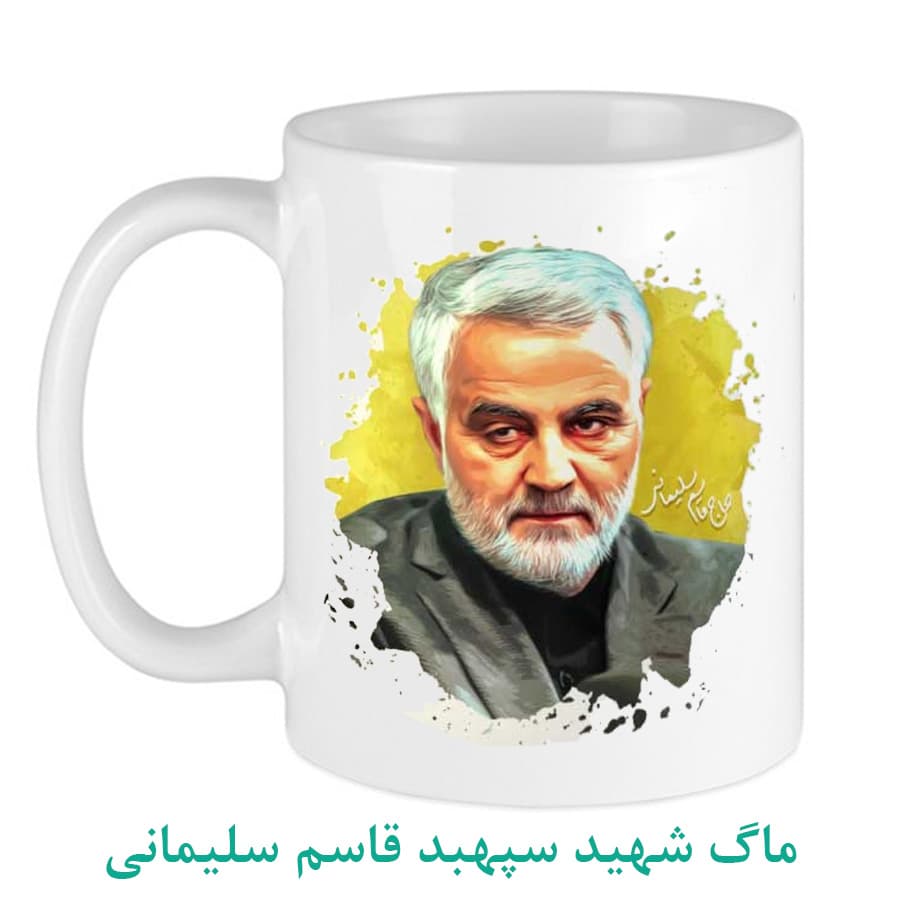 ماگ شهید سردار قاسم سلیمانی کد01