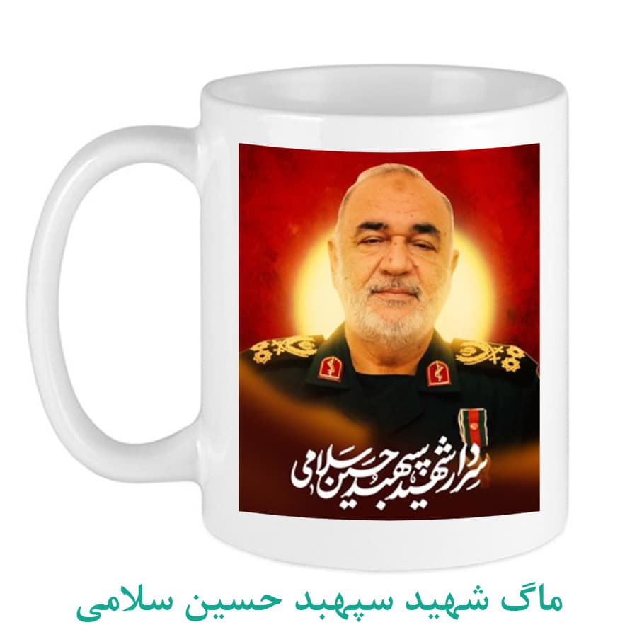 ماگ شهید سردار حسین سلامی