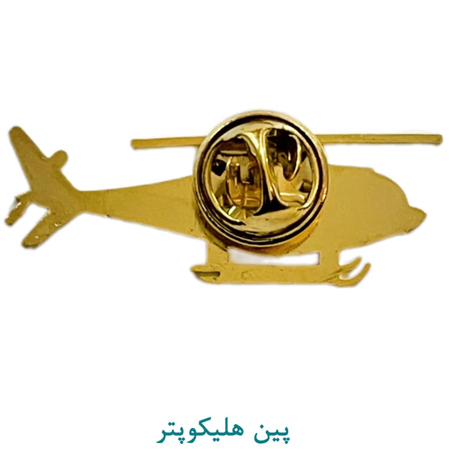 پین هلیکوپتر یقه — تصویر ۳