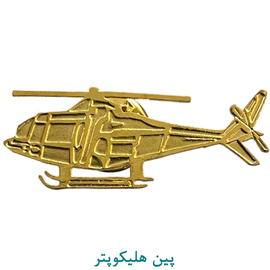 پین هلیکوپتر یقه — تصویر ۲