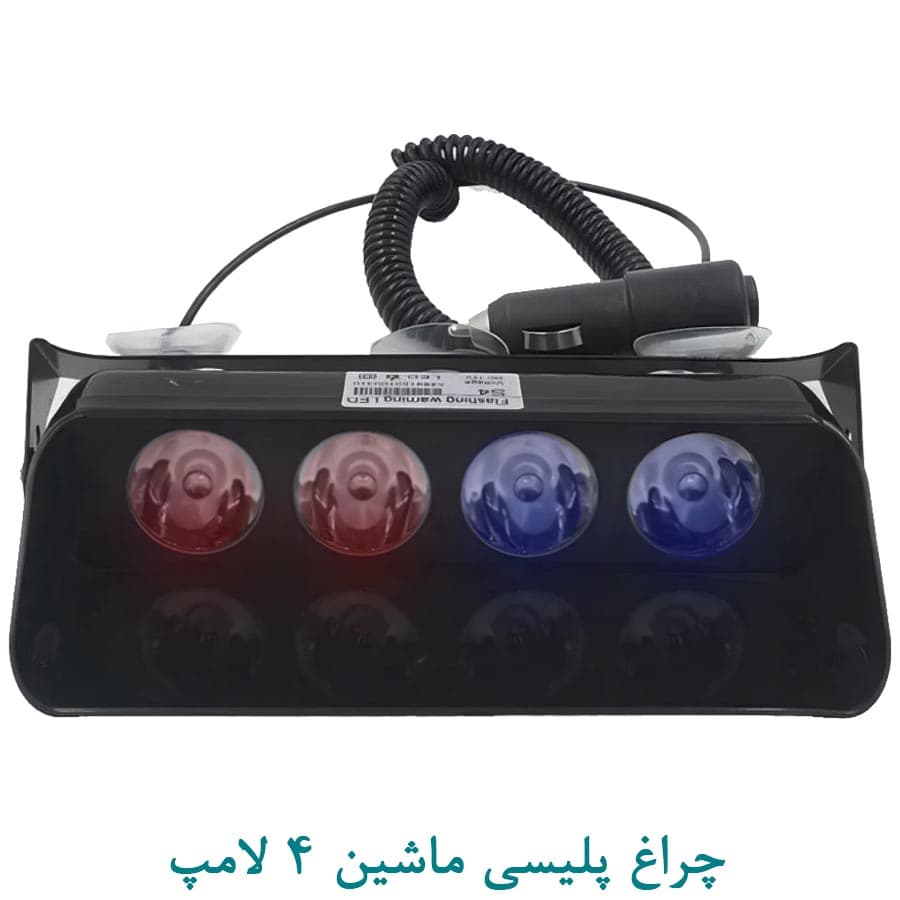 چراغ پلیسی ماشین LED