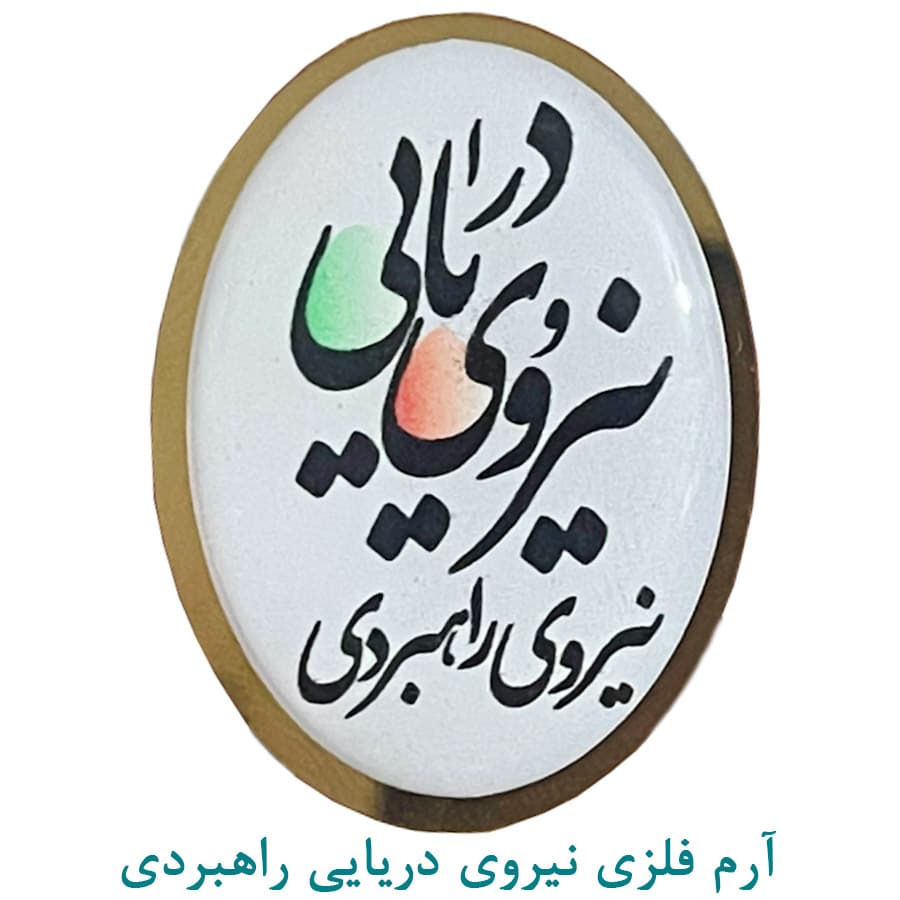 آرم فلزی نیروی دریایی نیروی راهبردی