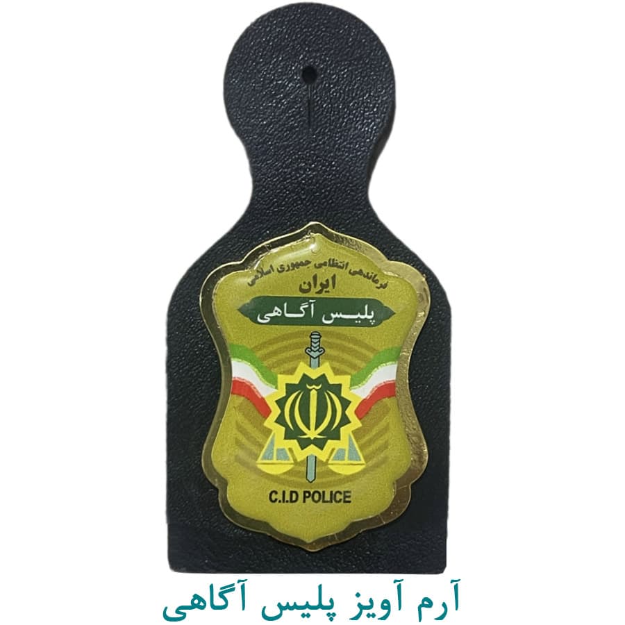آرم آویز پلیس آگاهی — تصویر ۲