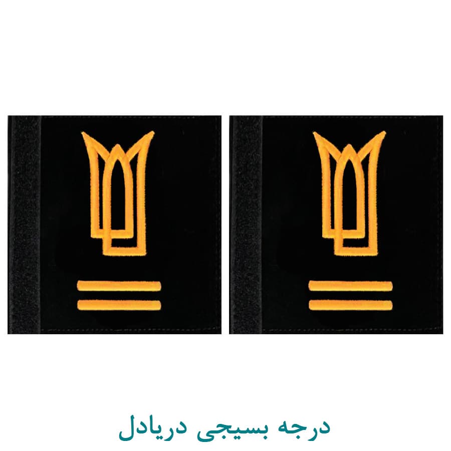درجه بسیجی دریادل