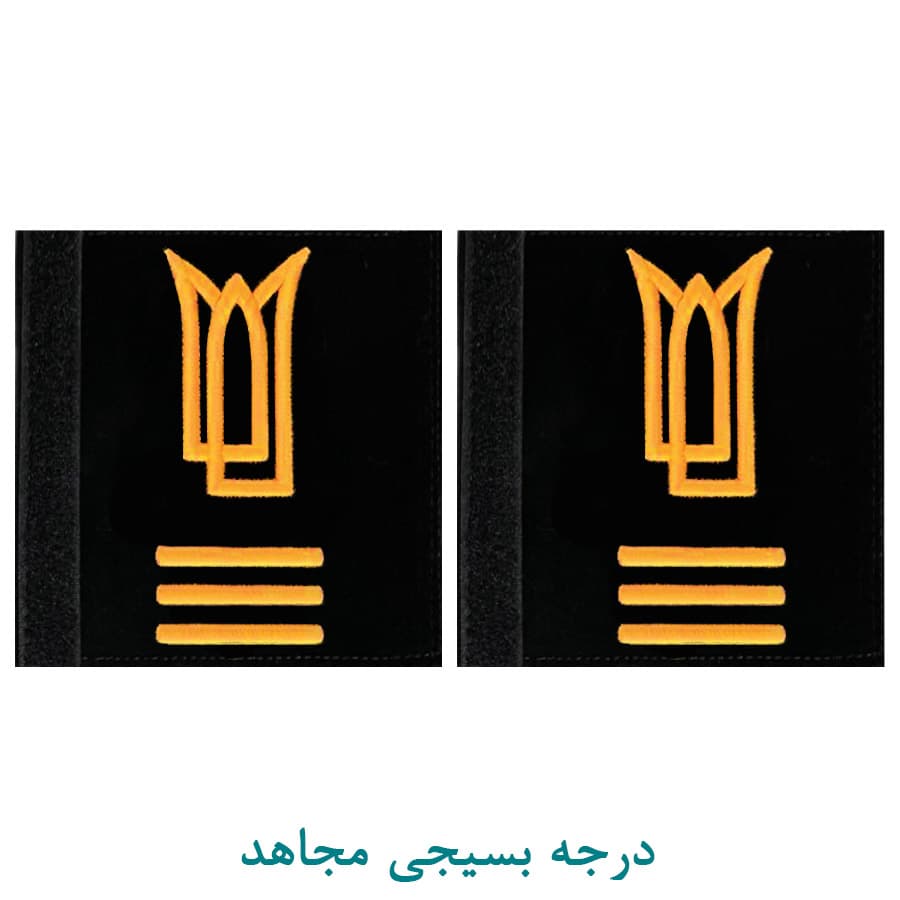 درجه بسیجی مجاهد