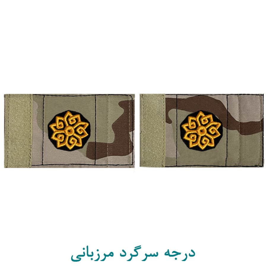 درجه نظامی سرگرد مرزبانی پارچه ای