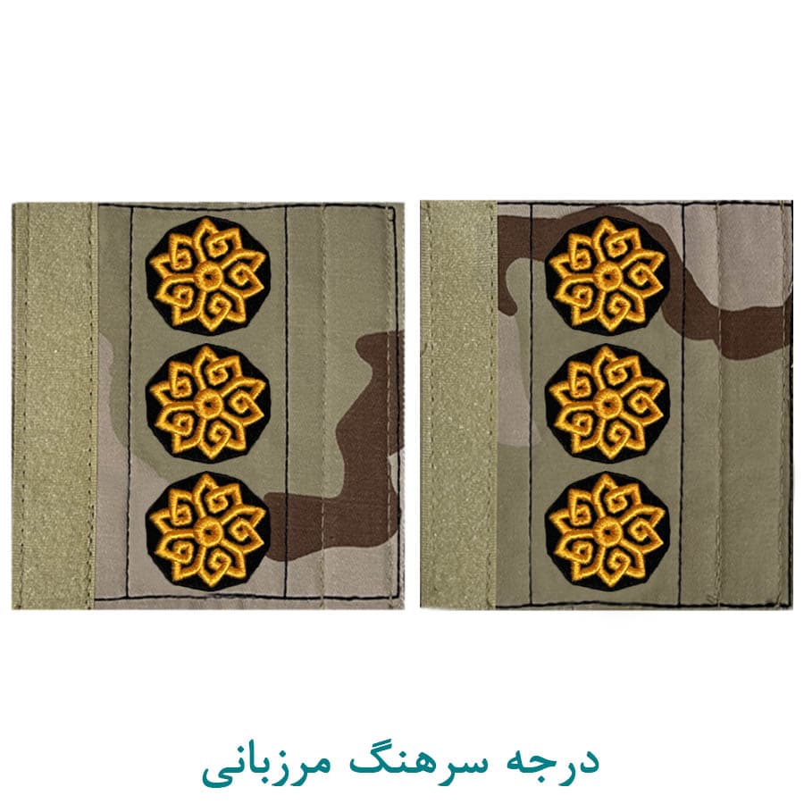 درجه نظامی سرهنگ مرزبانی پارچه ای