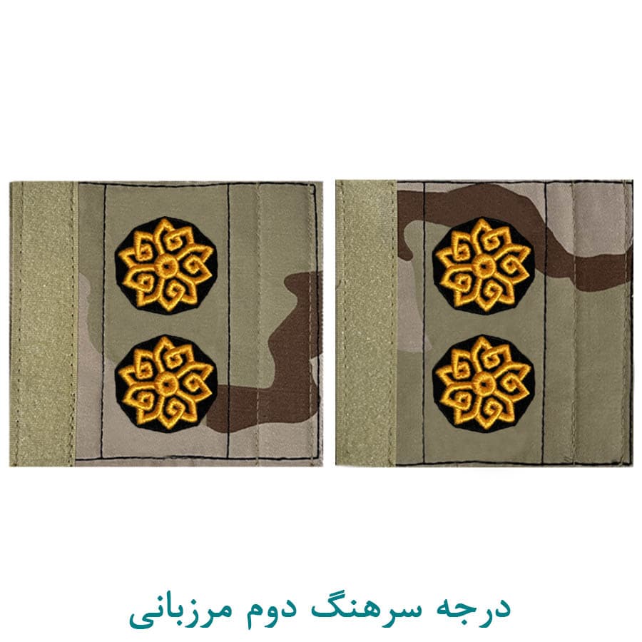 درجه نظامی سرهنگ دوم مرزبانی پارچه ای