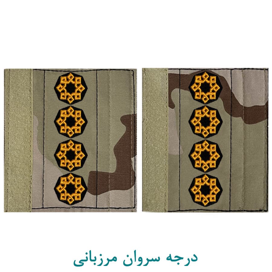 درجه نظامی سروان مرزبانی پارچه ای