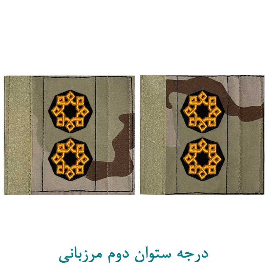 درجه نظامی ستوان دوم مرزبانی پارچه ای