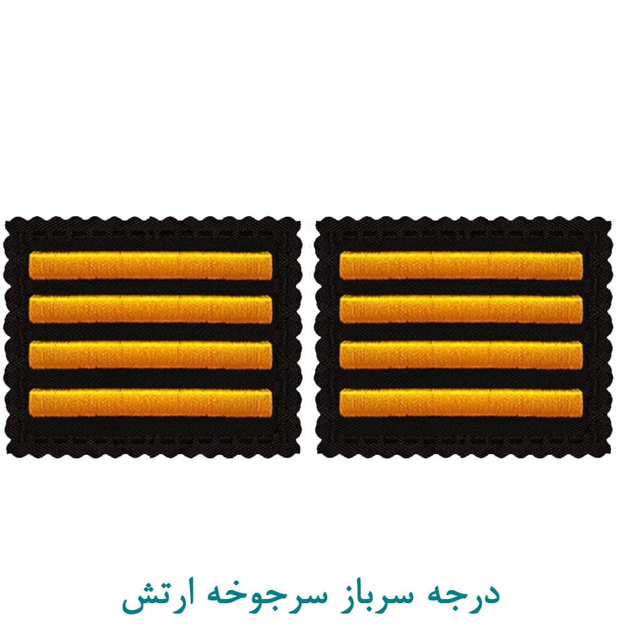 درجه سرباز سرجوخه ارتش پارچه ای