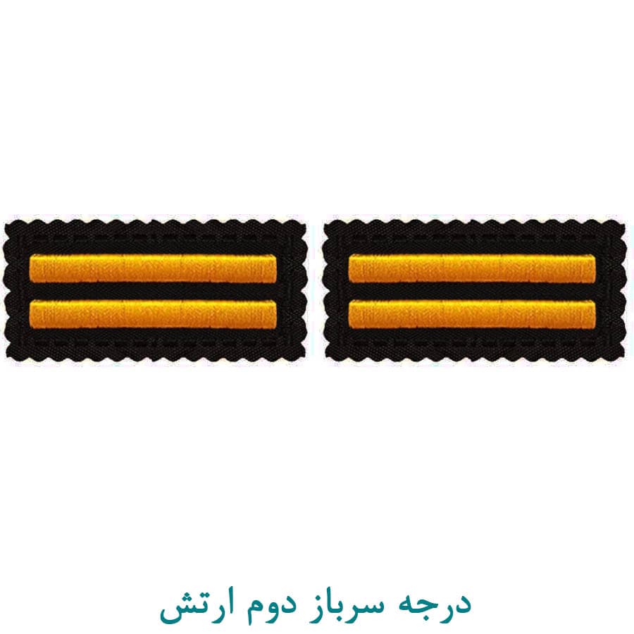 درجه نظامی سرباز دوم ارتش پارچه ای