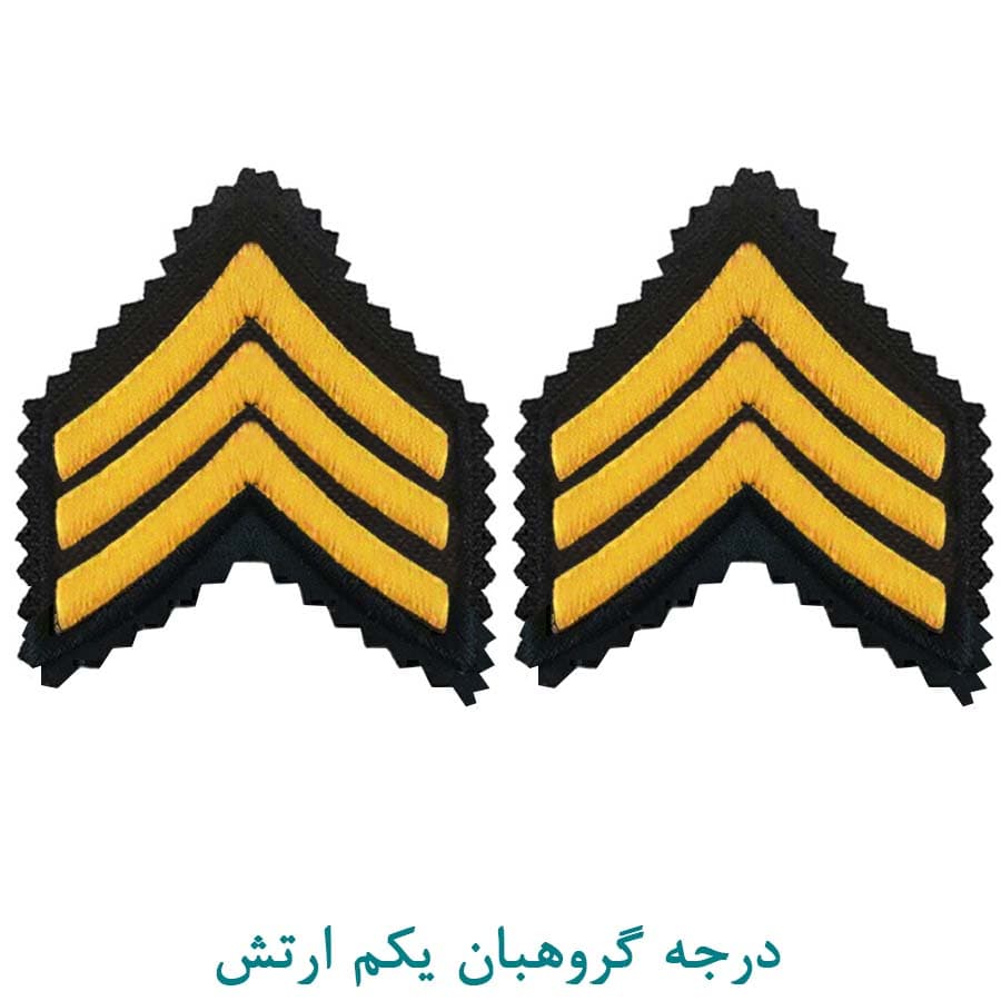 درجه نظامی گروهبان یکم ارتش پارچه ای
