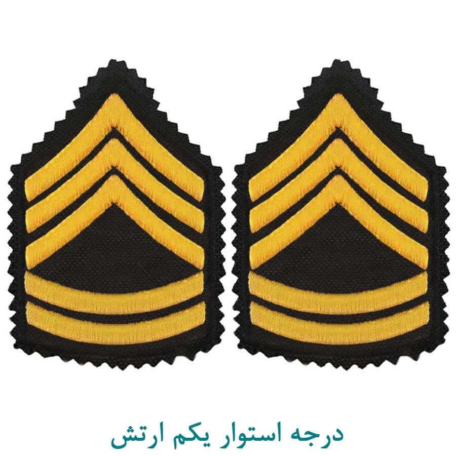 درجه نظامی استوار یکم ارتش پارچه ای