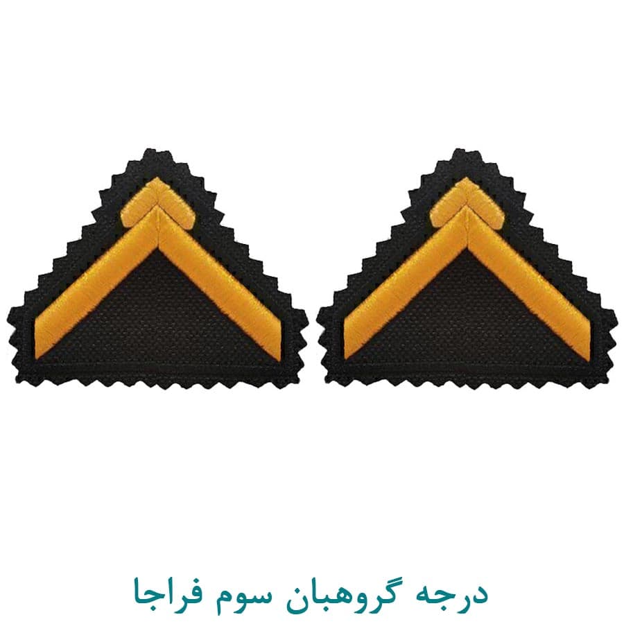 درجه نظامی گروهبان سوم فراجا پارچه ای