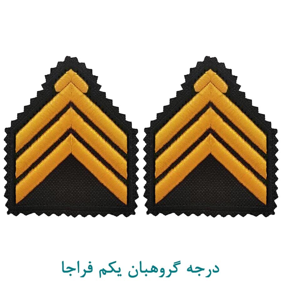درجه نظامی گروهبان یکم فراجا پارچه ای
