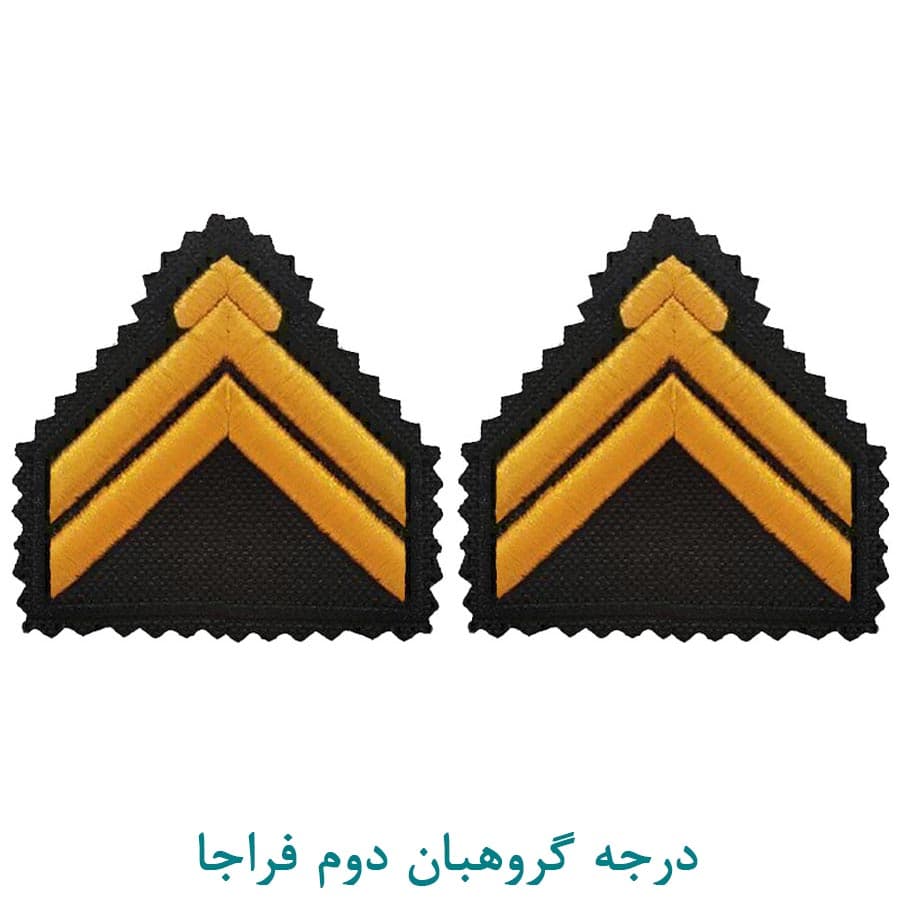 درجه نظامی گروهبان دوم فراجا پارچه ای