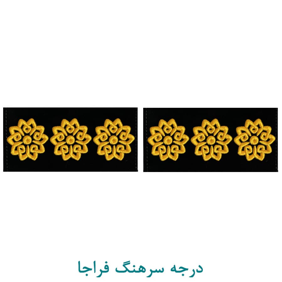 درجه نظامی سرهنگ فراجا پارچه ای