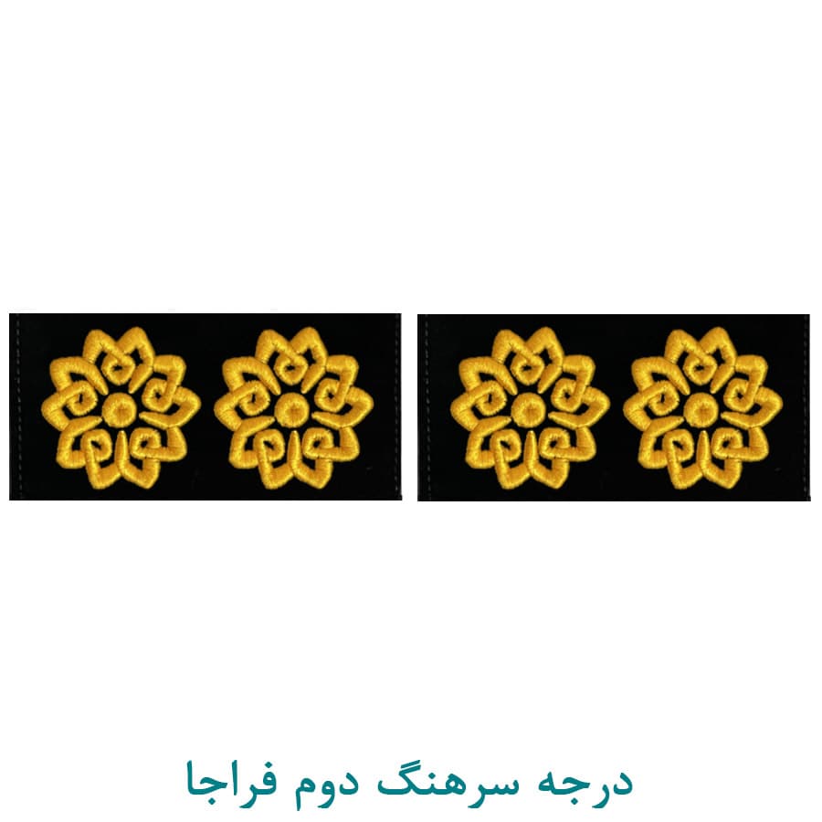 درجه نظامی سرهنگ دوم فراجا پارچه ای