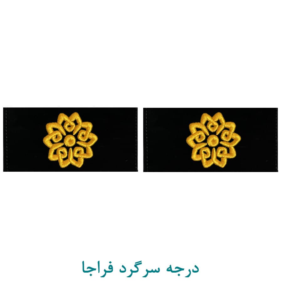 درجه نظامی سرگرد فراجا پارچه ای