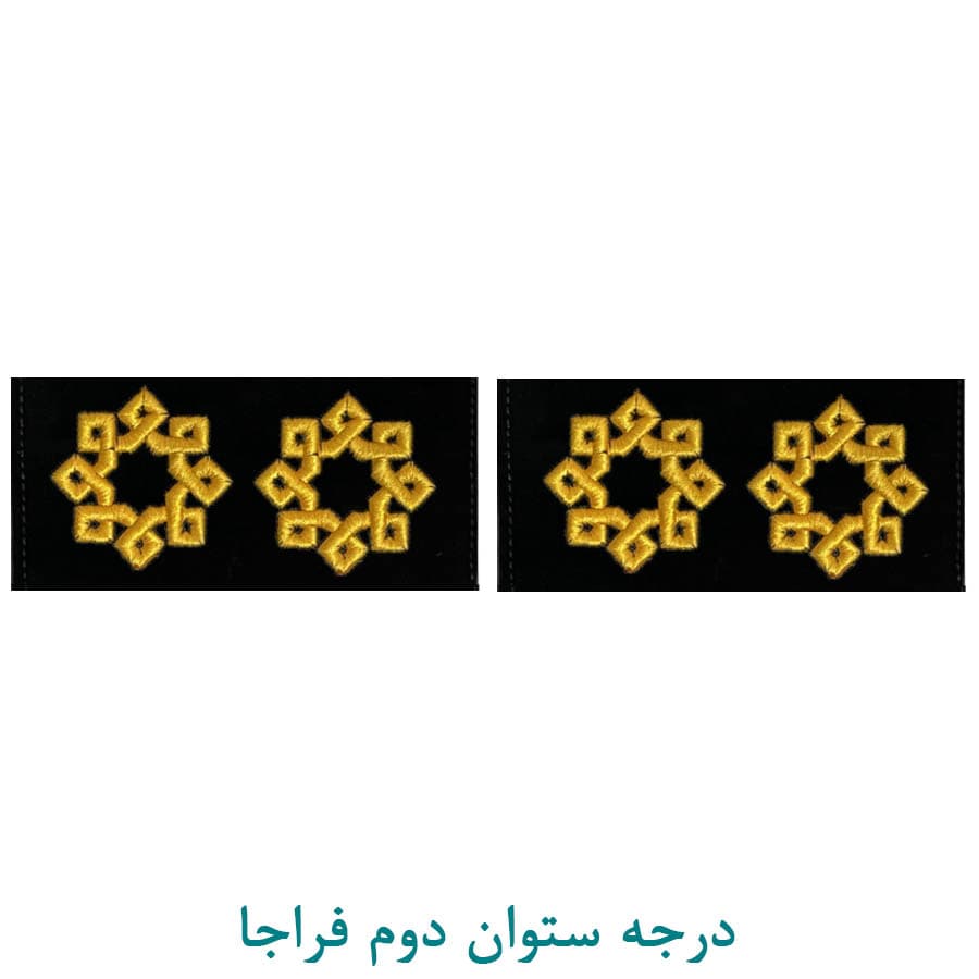 درجه نظامی ستوان دوم فراجا پارچه ای