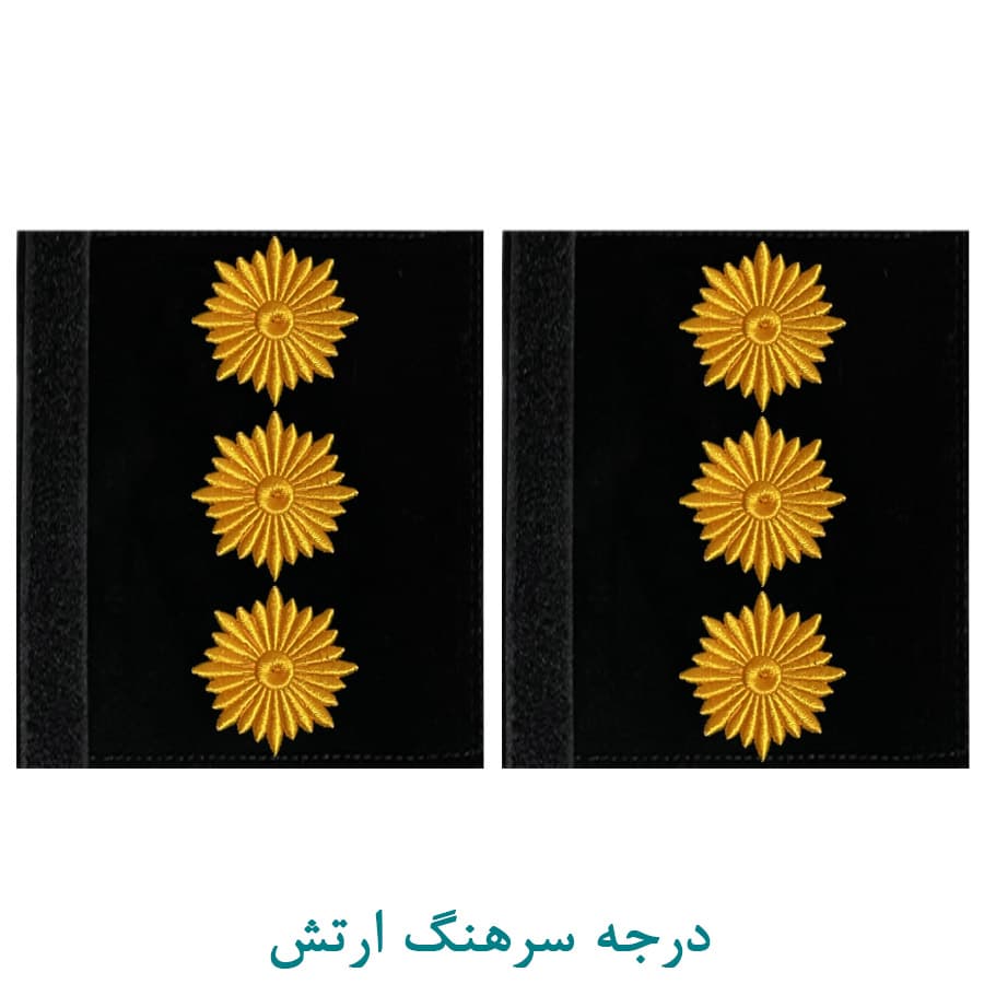 درجه نظامی سرهنگ ارتش پارچه ای