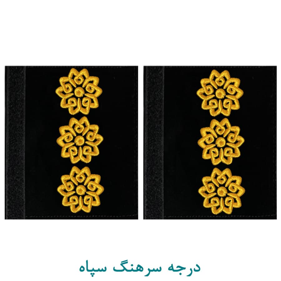 درجه نظامی سرهنگ سپاه پارچه ای
