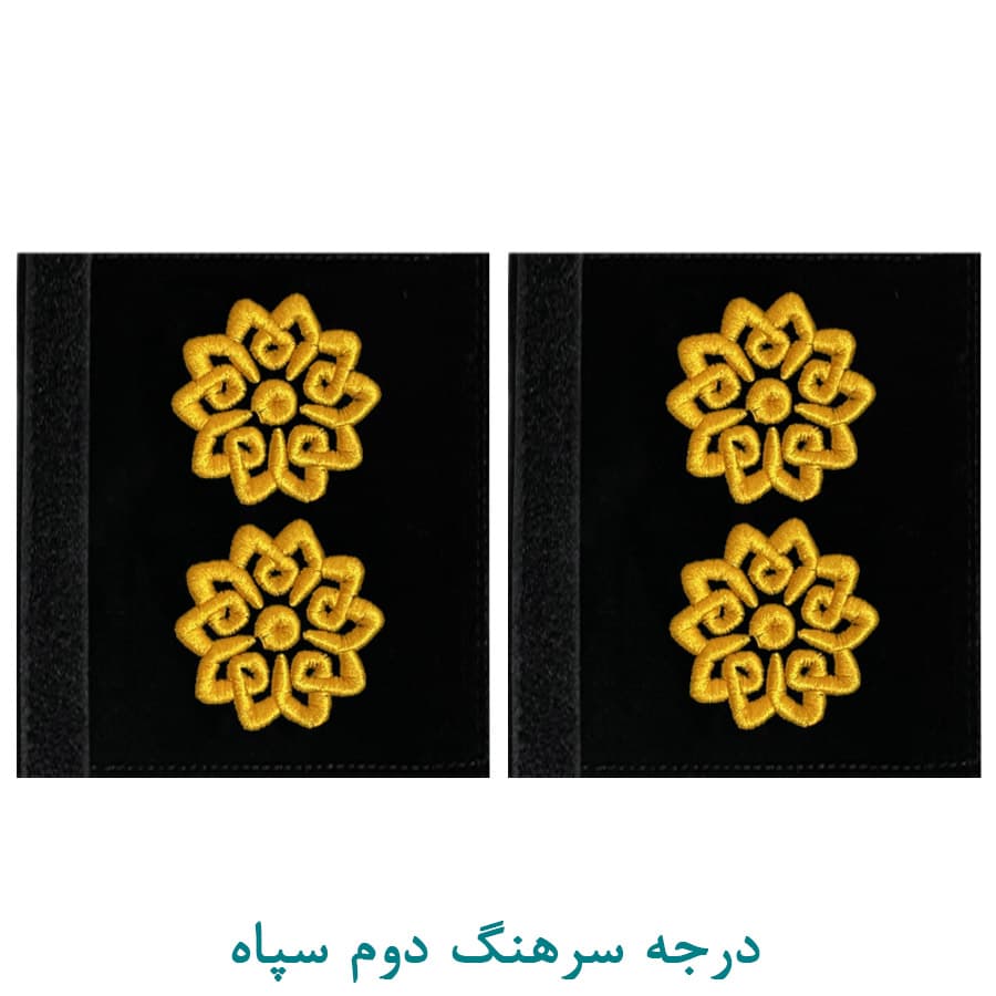 درجه نظامی سرهنگ دوم سپاه پارچه ای