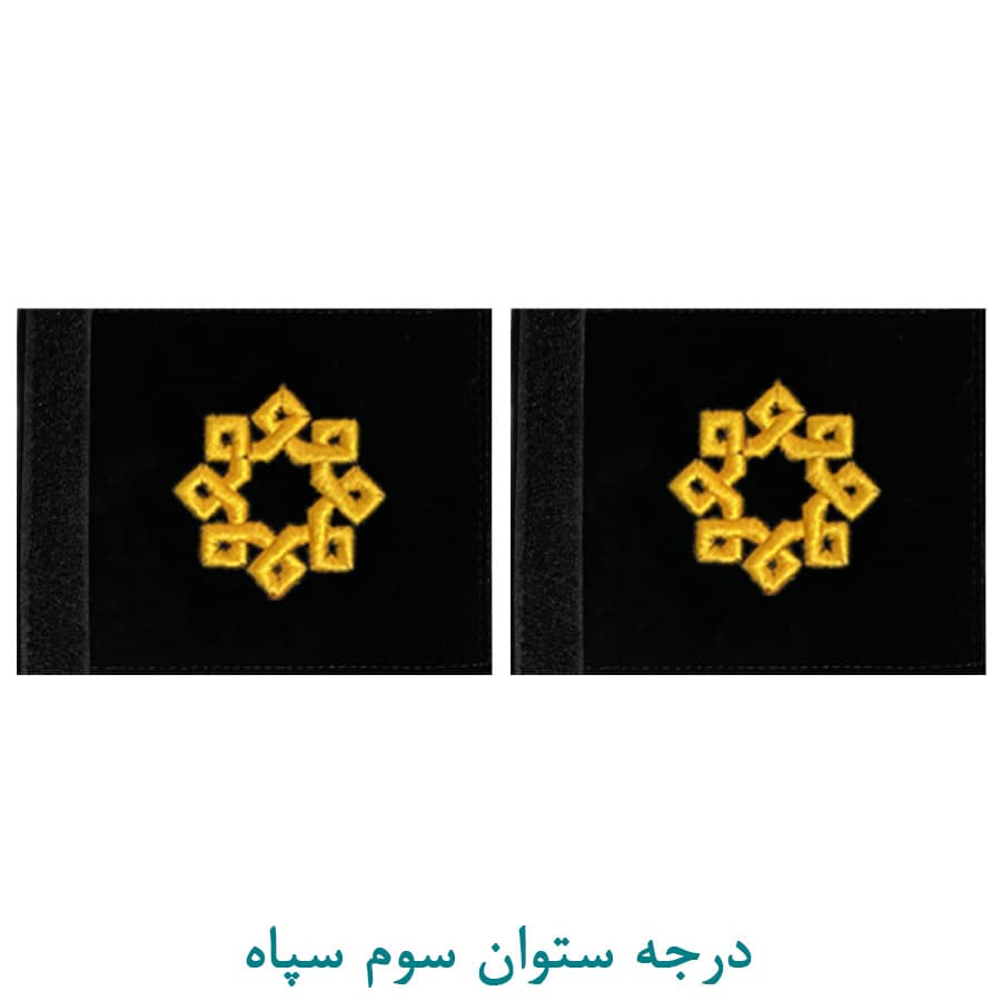 درجه نظامی ستوان سوم سپاه پارچه ای