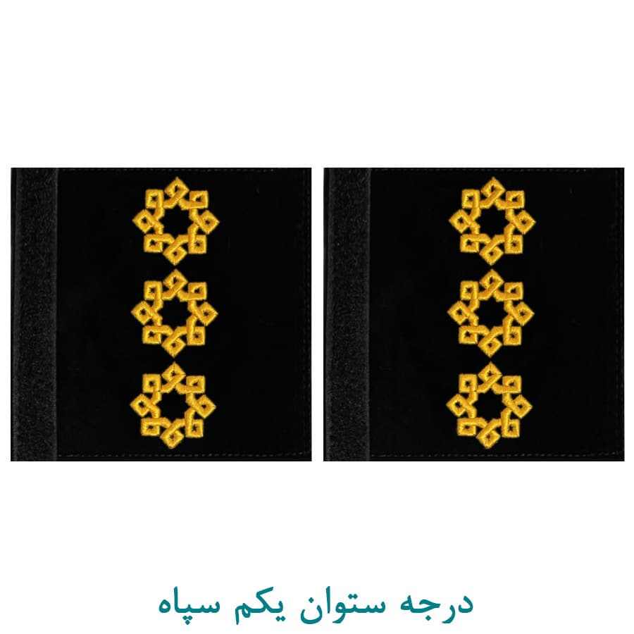 درجه نظامی ستوان یکم سپاه پارچه ای