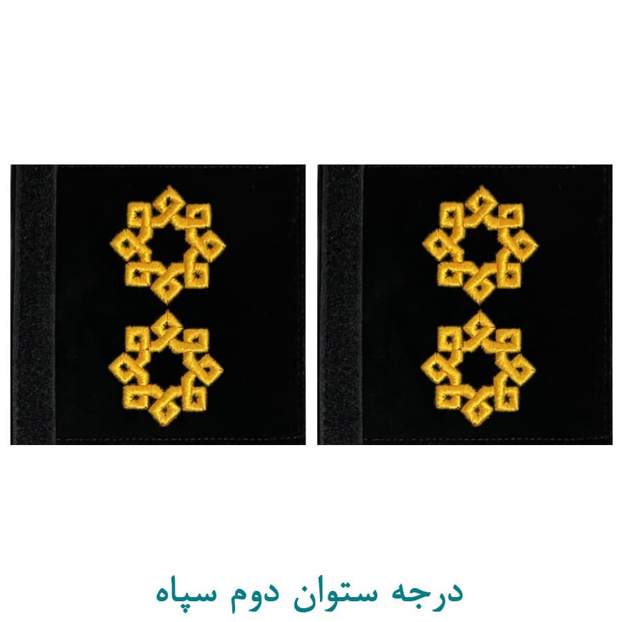 درجه نظامی ستوان دوم سپاه پارچه ای