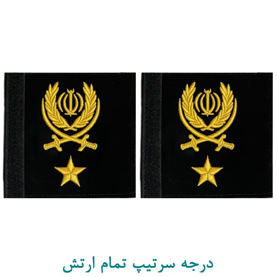 درجه نظامی سرتیپ ارتش پارچه ای