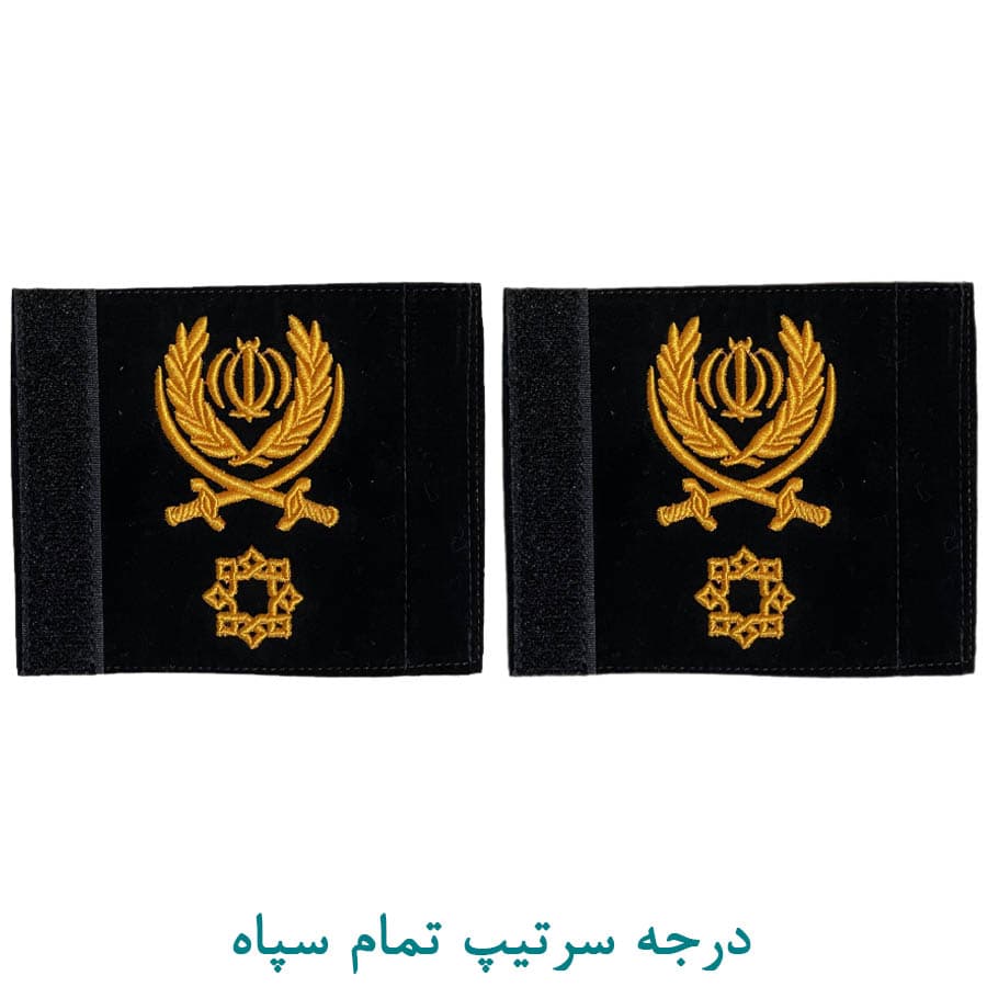 درجه نظامی سرتیپ سپاه پارچه ای