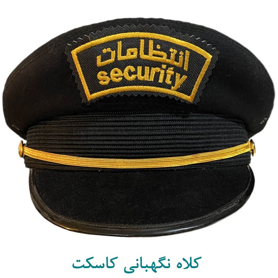 کلاه نگهبانی کاسکت