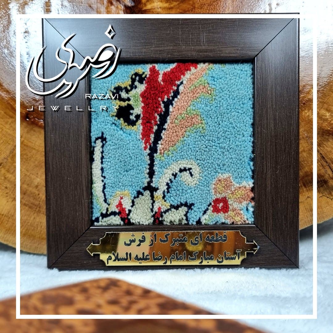قطعه ای متبرک از فرش حرم امام رضا علیه السلام سایز کوچک