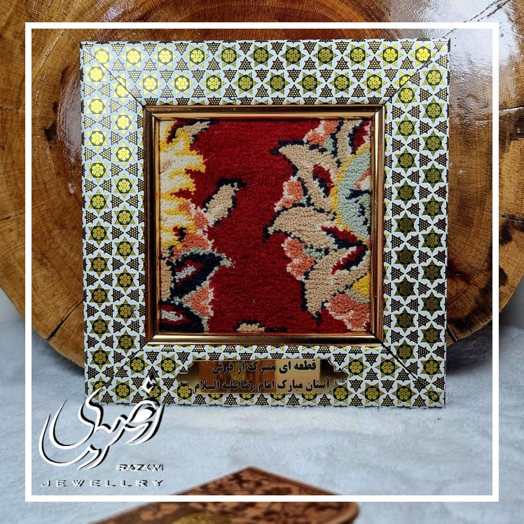 قطعه ای متبرک از فرش حرم امام رضا علیه السلام