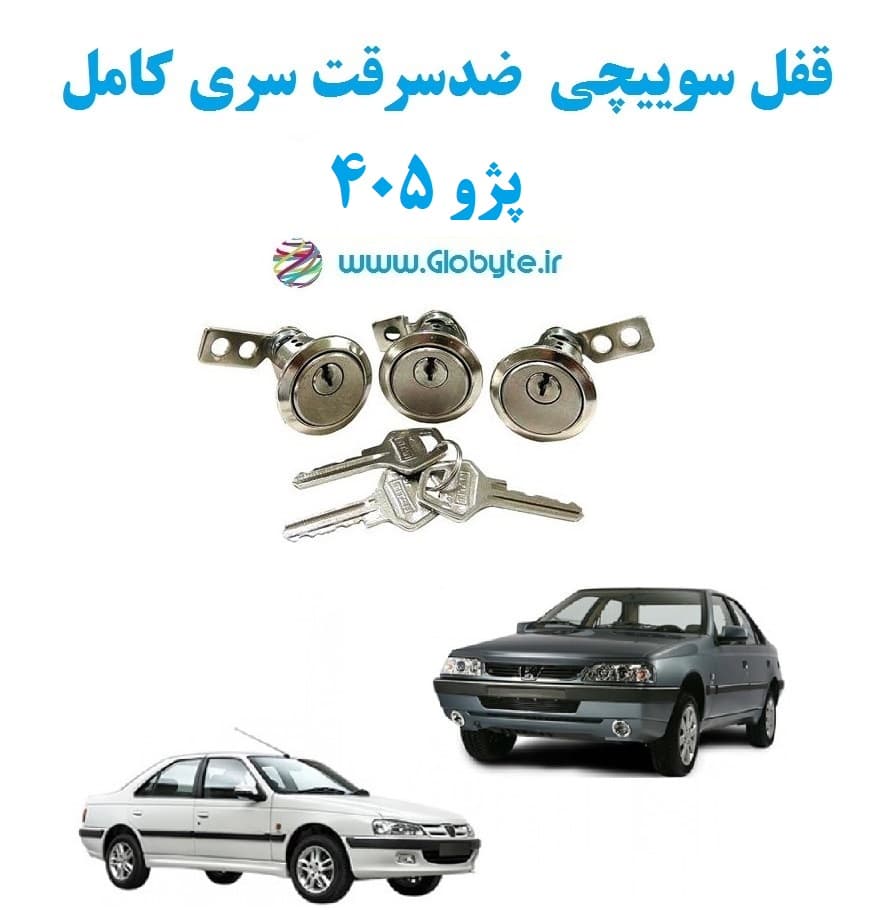 قفل سوییچی ضدسرقت سری کامل پژو 405 (با قفل صندوق گِرد)