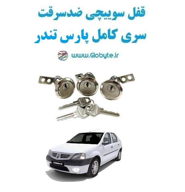 قفل سوییچی ضدسرقت سری کامل پارس تندر — تصویر ۲