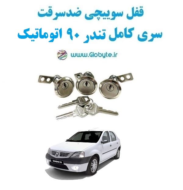 قفل سوییچی ضدسرقت سری کامل تندر ۹۰ اتوماتیک