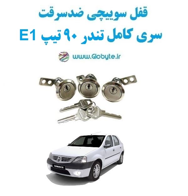 قفل سوییچی ضدسرقت سری کامل تندر ۹۰ تیپ E1 — تصویر ۲
