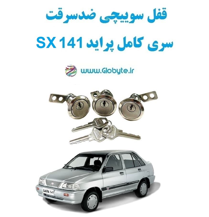 قفل سوییچی ضدسرقت سری کامل پراید 141 SX